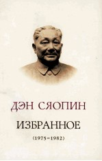 邓小平文选 1975-1982 俄文版