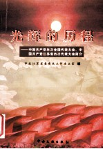 光辉的历程 中国共产党历次全国代表大会,中共江苏省历次代表大会简介