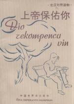 上帝保佑你 三幕话剧 世汉对照读物