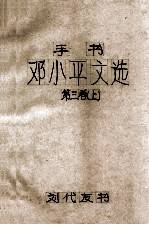 手书邓小平文选 第3卷 上