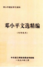 邓小平文选精编 内部使用