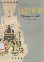 机器世界 世界语中文对照