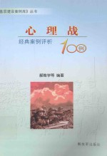 心理战经典案例评析100例