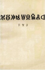 邓小平文选 第2卷 彝文版
