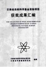 云南省自然科学基金资助项目获奖成果汇编 1986-1995