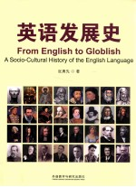 新经典高等学校英语专业系列教材 英语发展史