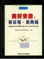 美好安徽 新征程·新跨越 安徽省社会科学界第七届 2012学术年会文集