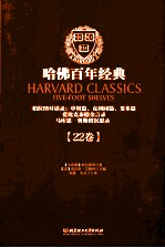 哈佛百年经典:柏拉图对话录:申辩篇,支利同篇,斐多篇爱比克泰德金言录 22卷
