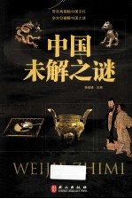 中国未解之谜