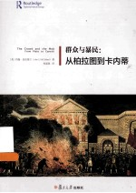 群众与暴民 从柏拉图-卡内蒂