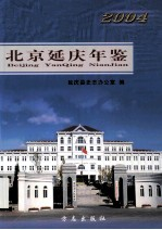 北京延庆年鉴 2004 首卷