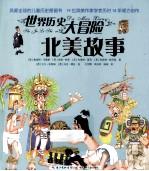 世界历史大冒险 北美故事