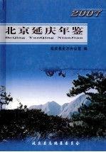 北京延庆年鉴 2007 总第4卷