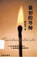 最初的导师