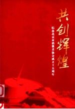 共创辉煌 纪念北京市消费者协会成立15周年
