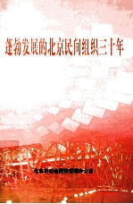 蓬勃发展的北京民间组织30年 1978-2008