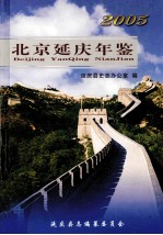 北京延庆年鉴 2005 总第2卷