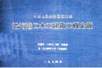 中华人民共和国交通部 沿海港口水工建筑工程定额 交基发[1994]329号批准