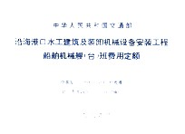中华人民共和国交通部 沿海港口水工建筑及装卸机械设备安装工程 船舶机械艘(台)班费用定额 交基发[1994]329号批准