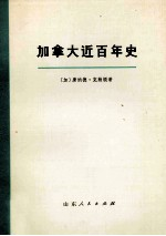 加拿大近百年史(1867-1967年) 上
