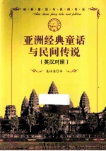 亚洲经典童话与民间传说