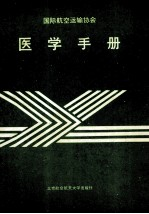 国际航空运输协会医学手册