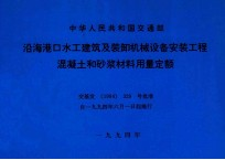 中华人民共和国交通部 沿海港口水工建筑及装卸机械设备安装工程混凝土和砂浆材料用量定额 交基发[1994]329号批准