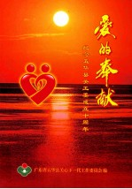爱的奉献 纪念五华县关工委成立10周年