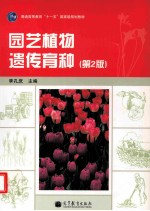 园艺植物遗传育种 第2版