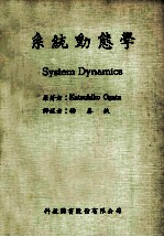 系统动态学