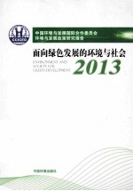 中国环境与发展国际合作委员会年度政策报告 2013 面向绿色发展的环境与社会