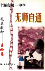 湖北省十堰市第一中学校本教材-《研究性学习-生物篇》
