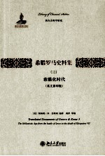 希腊罗马史料集 3 希腊化时代 英文