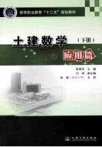 土建数学 下 应用篇
