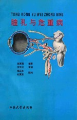 瞳孔与危重病