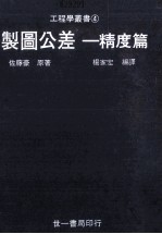制图公差 精度篇