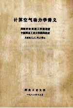 计算空气动力学讲义