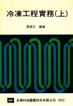 冷冻工程实务 上