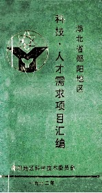 湖北省郧阳地区科技,人才需求项目汇编
