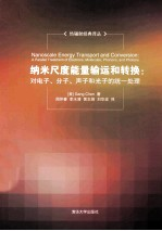 纳米尺度能量输运和转换 对电子,分子,声子和光子的统一处理