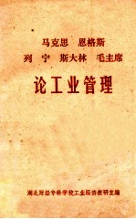 马克思 恩格斯 列宁 斯大林 毛主席论工业管理