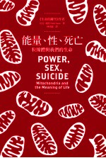 能量,性,死亡 粒线体与我们的生命