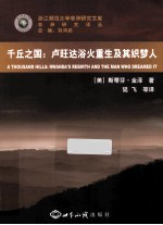 千丘之国 卢旺达浴火重生及其织梦人