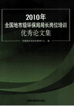 2010年全国地市级环保局局长岗位培训优秀论文集