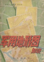军用地形图知识