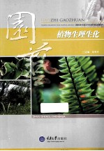 植物生理生化