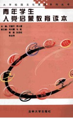 青年学生入党启蒙教育读本