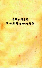毛泽东同志给黎锦熙同志的六封伩