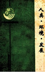 环境与发展
