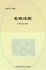 破译天下谜团 名胜谜团